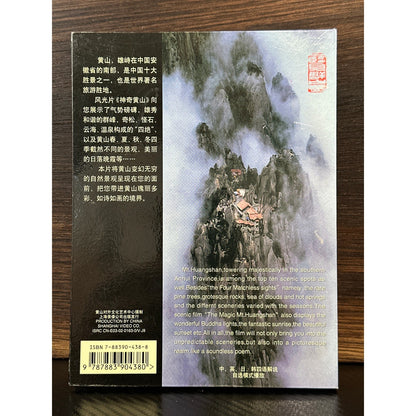The Magic of Mt Huangshan DVD Scenic Documentary China Yellow Mountain 2002 by Buysaavy